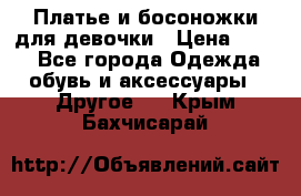 Платье и босоножки для девочки › Цена ­ 400 - Все города Одежда, обувь и аксессуары » Другое   . Крым,Бахчисарай